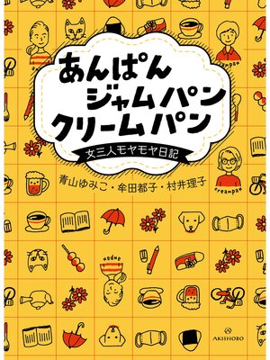 cover image of あんぱん ジャムパン クリームパン――女三人モヤモヤ日記